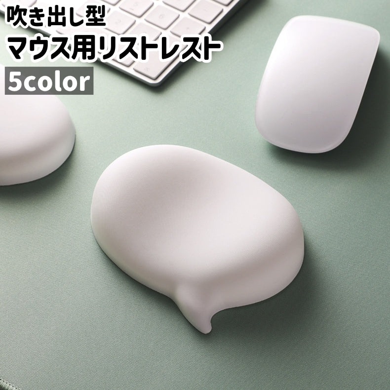 リストレスト リストマット リストパッド 手首マット 手首クッション マウス用 吹き出し型 ふきだし型 シリコン かわいい 可愛い おしゃれ シンプル パソコン PC マウス操作 作業