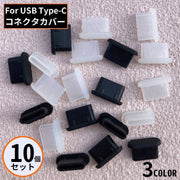 コネクタカバー 10個 USB TypeC用 Android用 スマホ スマートフォン 防塵キャップ 保護カバー ダストプラグ 充電口