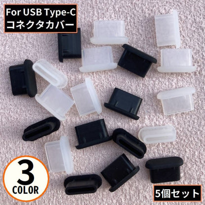 コネクタカバー 5個組 USB TypeC用 Android用 スマホ 商品画像