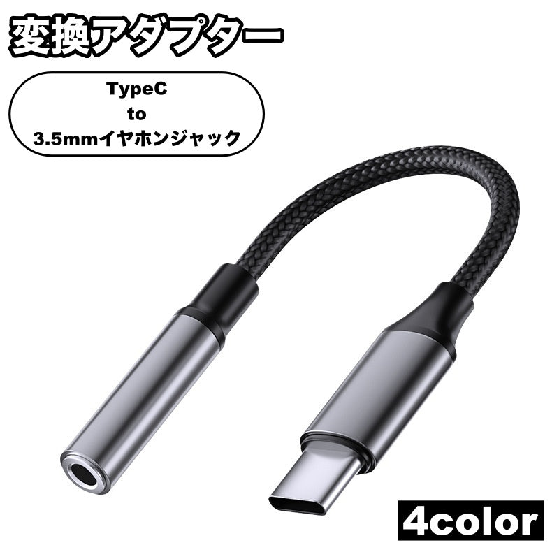 変換アダプター 変換ケーブル typeC 3.5mmイヤホンジャック イヤホン端子変換 オーディオケーブル タイプC オーディオ 音楽再生 通話 android アンドロイド スマホ