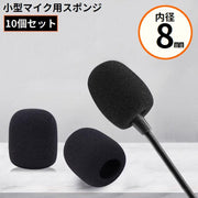 マイクスポンジ カバー 10個セット 内径8mm 小型マイク ヘッドセット インカム ピンマイク マイク風防 ウインドスクリーン