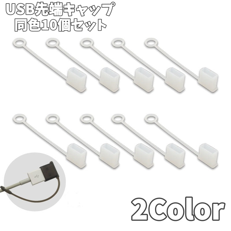 USB先端キャップ 同色10個セット USB保護カバー USBキャップ USBグッズ 蓋 フタ カバー 先端用 キャップ ソフト シリコン 汚れ防止 USBメモリ USBケーブル