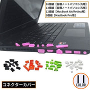 コネクターカバーセット 防塵キャップ ノートパソコン MacBook Air Retina Pro HDMI端子保護 ダスト 埃
