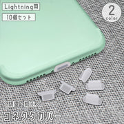 コネクタカバー 防塵キャップ 10個セット 防塵カバー キャップ Lightning用 端子 充電口 iPhone用 Apple用 アップル用 互換品 防水 保護 スマホ タブレット 携帯
