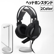 ヘッドホンスタンド ヘッドフォン用 スタンド 卓上 置き型 ヘッドホン掛け 机 デスク デスクワーク ゲーム 音楽 オフィス 在宅 自宅 テレワーク おしゃれ スタイリッシュ シンプル