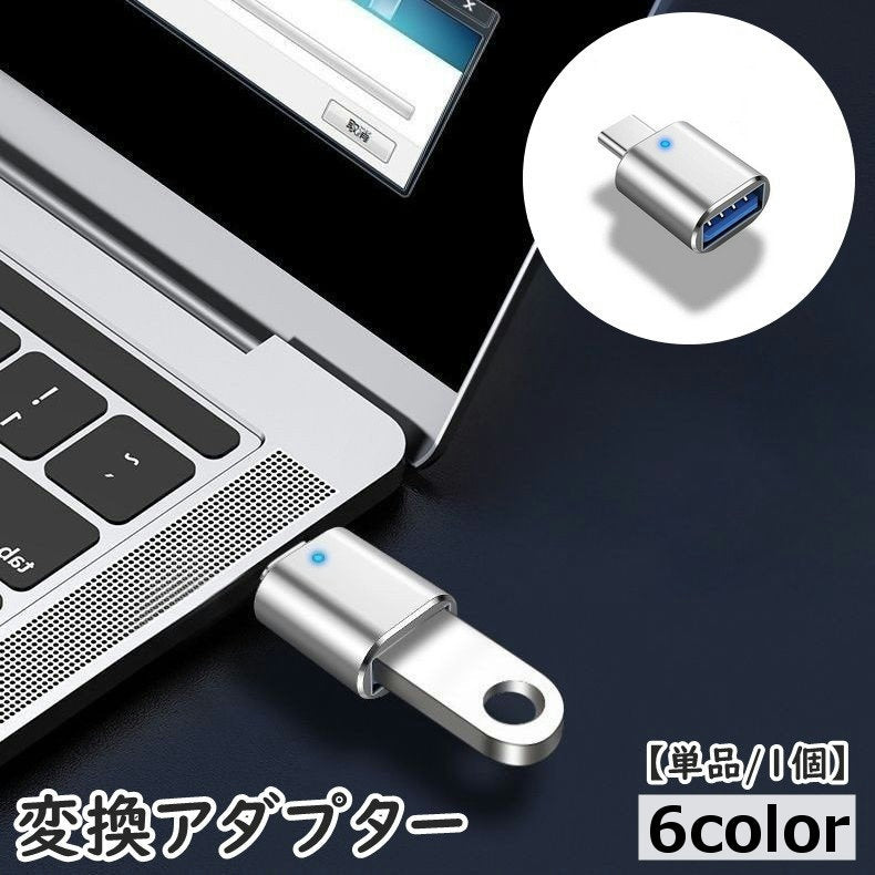 変換アダプター 単品 1個 Type-C USB3.0 コンパクト 充電 データ転送 カラバリ豊富 小型 軽量 持ち運び簡単 スマートフォン スマホ PC ノートパソコン 携帯 タブレット タイプC