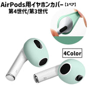AirPods用イヤホンカバー 1ペア 2個セット 第4世代 第3世代 イヤーピース イヤーキャップ シリコン エアーポッズ 滑り止め 落下防止 防汚 汚れ防止 便利 付けたまま充電