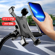スマホホルダー 携帯ホルダー マウント スタンド 自転車 ロードバイク オートバイ バー固定 落下防止 360度回転 クリップ式