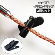 イヤホンクリップ 2個セット 360度 回転 ケーブルクリップ コードクリップ コードボルダー 固定 シャツ 服 襟 通勤 通学 ヘッドホン 有線 イヤホンコード インカム マイク