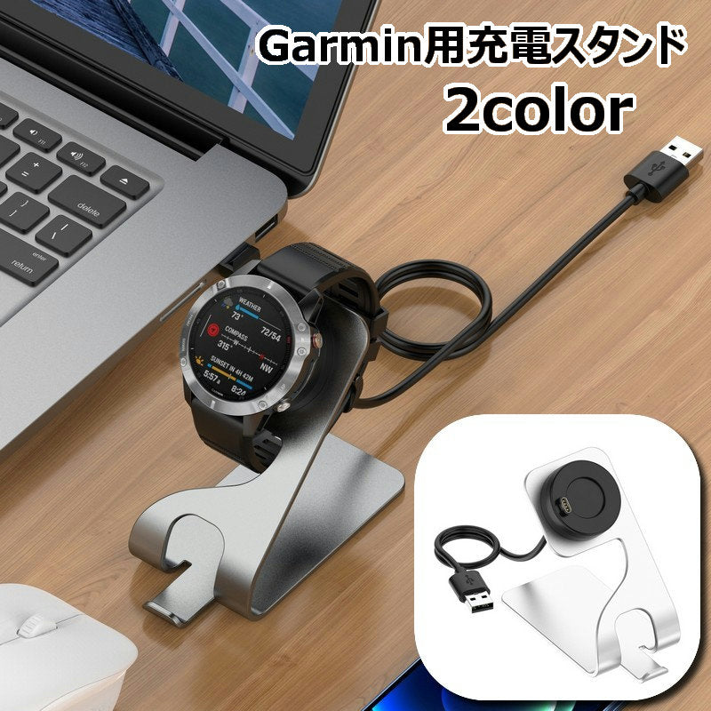 充電スタンド Garmin用 ガーミン用 充電ケーブル Fenix用 充電器 汎用型 スマートウォッチ チャージスタンド 充電ドック スマホホルダー 急速充電