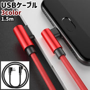 USBケーブル 充電ケーブル タイプC Type-C 1.5m シンプル スマホ スマートフォン 携帯 パソコン ノートパソコン PC 充電 ケーブル 黒 青 赤