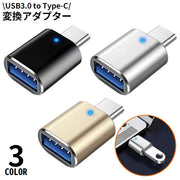 変換アダプター USB3.0 USB-A メス to USB-C Type-C オス OTG 充電 高速データ転送 携帯 持ち運び