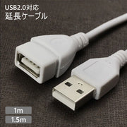 USB 延長ケーブル USB2.0対応 USBケーブル 延長コード USBコード 1m 1.5m オスメス データ転送 USB変換 パソコン カメラ PC AV機器 PC周辺機器