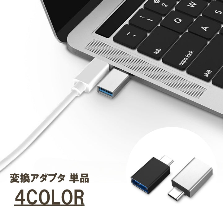 変換アダプタ 単品 1個 USB3.0 から タイプC Type-C スマートフォン 変換コネクタ Cオス USBメス スマホ Android 車 PC 充電 パソコン かわいい おしゃれ 便利アイテム