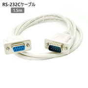 RS‐232Cケーブル 9ピン シリアル 1.5m オスメス パソコン ケーブル コネクタ 周辺機器 RS232C RS232