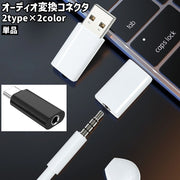 オーディオ変換コネクタ 単品 イヤホン変換アダプタ USB タイプC Type-C 3.5mmプラグ用 シンプル コンパクト 持ち運び パソコン ノートパソコン PC スマホ 携帯 音楽鑑賞 黒 白 ブラック ホワイト