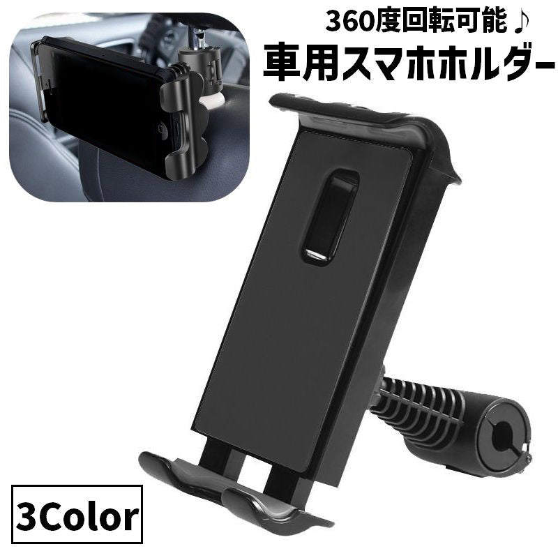 車用スマホホルダー タブレットホルダー 車載 後部座席 ヘッドレスト 360度回転 取り付け簡単 携帯ホルダー カー用品 固定 動画視聴 ドライブ お出掛け スマートフォン タブレット 便利