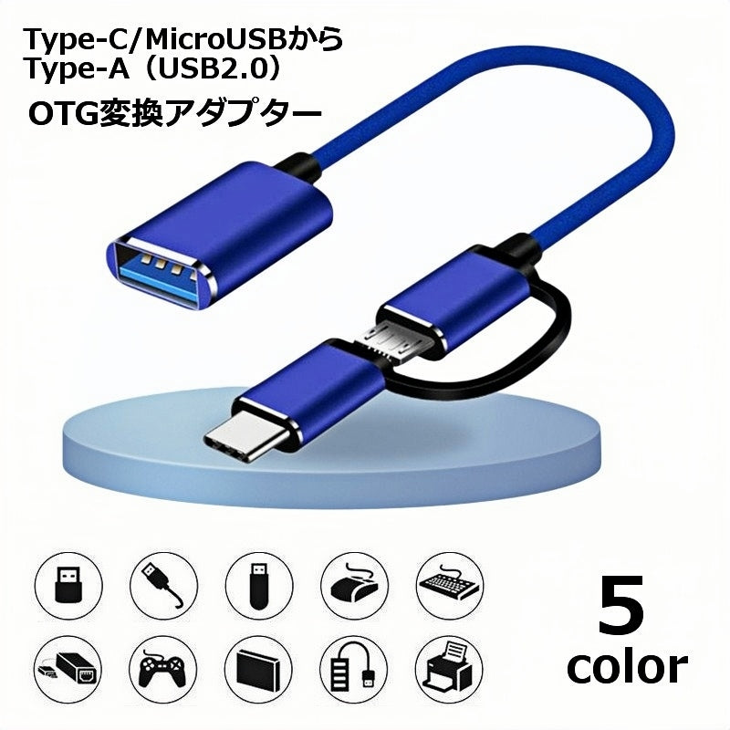 OTG変換アダプター 変換ケーブル OTGケーブル タイプCからType-A MicroUSBからType-A USB2.0 端子変換 変換コネクター 変換プラグ スマホ タブレット USBメモリー USBインターフェース データ接続