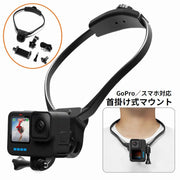 首掛け式マウント ネックストラップ スマホ アクションカメラ GoPro用 ハンズフリー ネックレス式 カメラ固定 POV撮影