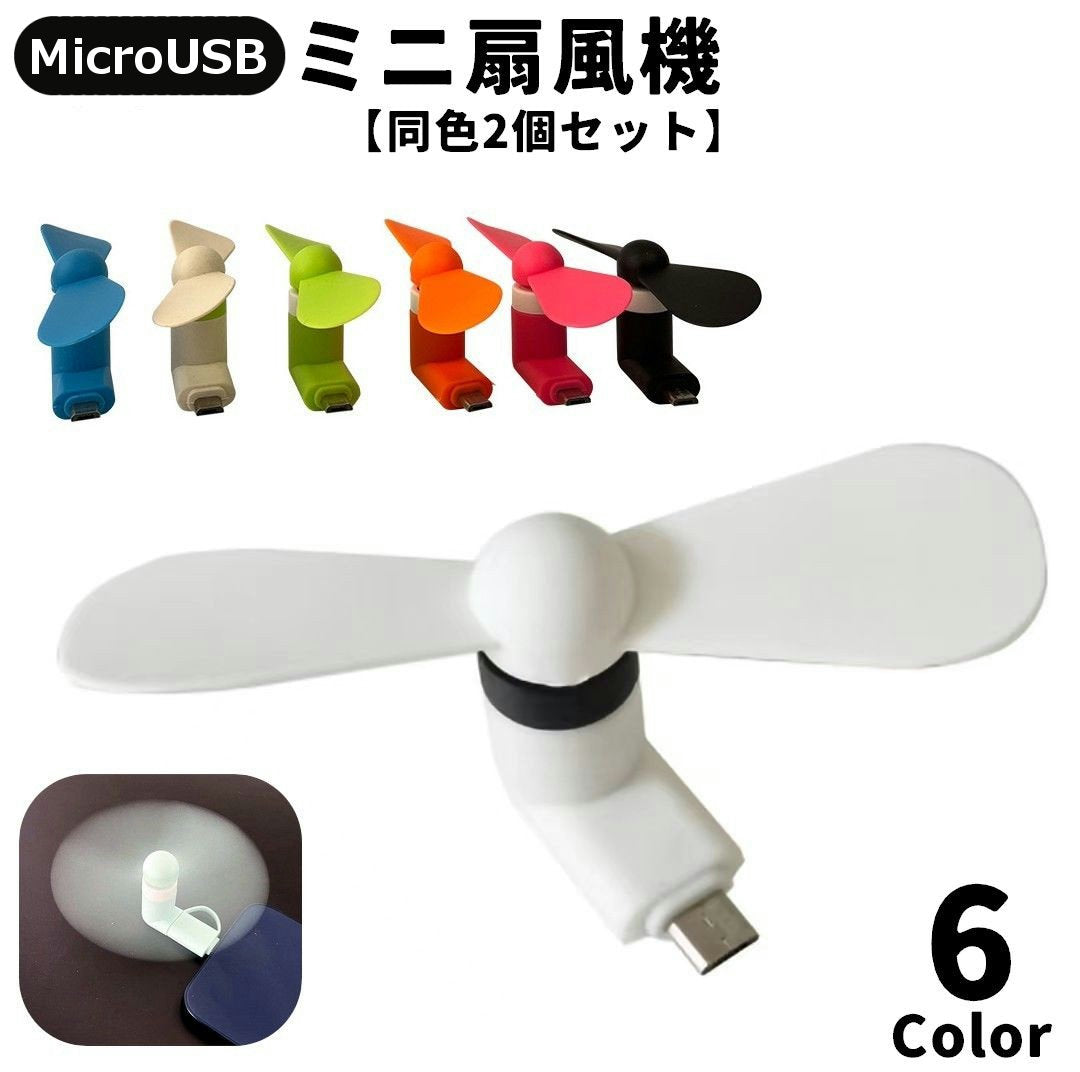 ミニ扇風機 同色2個セット MicroUSB端子 プロペラ 持ち運び 小型 ミニ コンパクト収納 可愛い 無地 シンプル アウトドア オフィス ユニーク 面白い