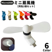 ミニ扇風機 同色2個セット MicroUSB端子 プロペラ 持ち運び 小型 ミニ コンパクト収納 可愛い 無地 シンプル アウトドア オフィス ユニーク 面白い