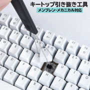 キートップ引き抜き工具 メカニカルキーボード 取替 交換 キーキャップ キースイッチ 取外し メンテナンス 掃除 キープラー 引き上げ