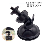 ドライブレコーダー固定マウント 吸盤式 ブラケット スタンド ホルダー ドラレコ 穴あけ不要 取り付け簡単 カー用品 車用品 車載 部品 カーナビ