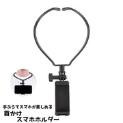 スマホホルダー ハンズフリー 撮影用 首掛け 自撮り gopro対応 動画撮影 首掛けマウント スマホスタンド 携帯ホルダー ネックアーム ネックホルダー 携帯 スマホ ホルダー 手ぶら シンプル