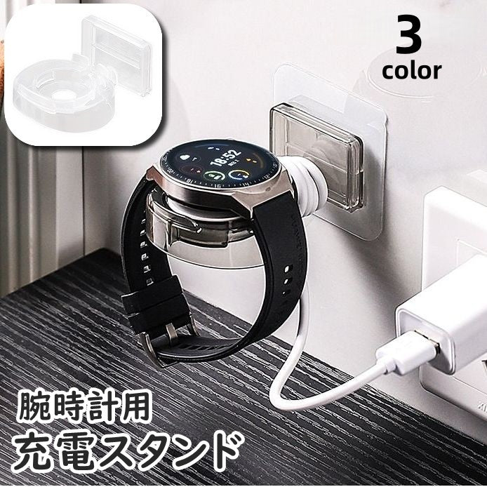 充電スタンド 腕時計用 スマートウォッチ 粘着テープ 貼り付け アクセサリー 充電 スタンド ウォールシェルフ シンプル コンパクト スタイリッシュ 便利