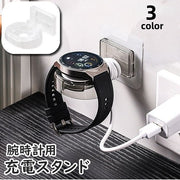 充電スタンド 腕時計用 スマートウォッチ 粘着テープ 貼り付け アクセサリー 充電 スタンド ウォールシェルフ シンプル コンパクト スタイリッシュ 便利