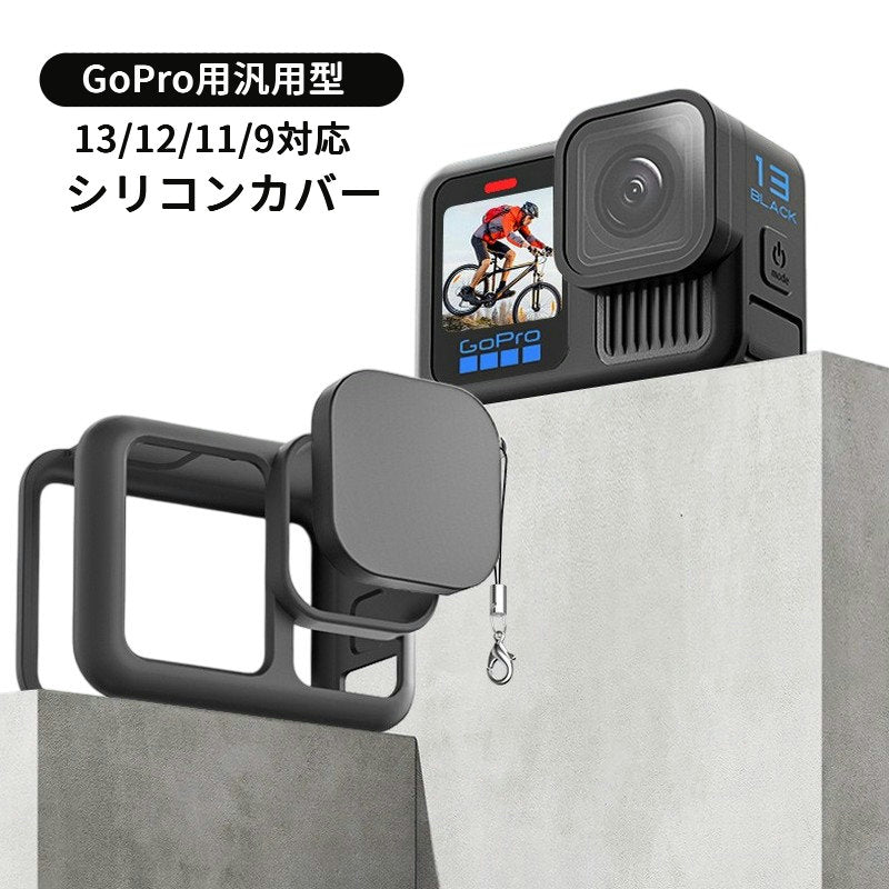 GoPro用シリコンカバー 汎用型カバー アクションカメラケース レンズカバー 保護ケース ストラップ付き ゴープロ用 gopro用 13 12 11 10 9 落下防止 傷防止 レンズキャップ