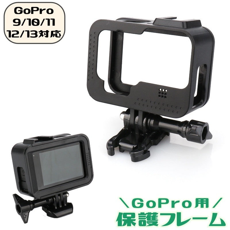 保護フレーム GoPro用 HERO用13 12 11 10 9対応 カメラケージ ホットシュー付き 外装ケース スポーツ撮影用品 ゴープロ用
