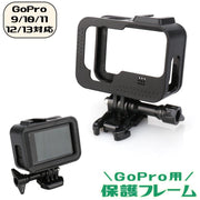 保護フレーム GoPro用 HERO用13 12 11 10 9対応 カメラケージ ホットシュー付き 外装ケース スポーツ撮影用品 ゴープロ用