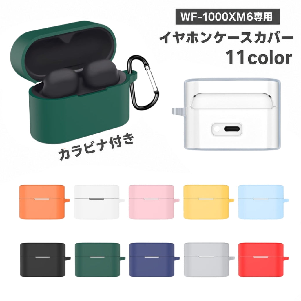 イヤホン充電ケースカバー ソニー用 WF-1000XM6用 カラビナ付き シリコン 保護ケース 耐衝撃 防塵 キズ汚れ防止 軽量