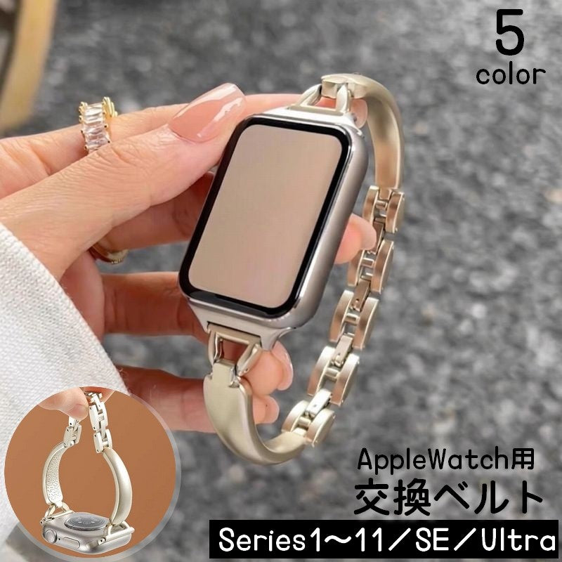 腕時計ベルト スマートウォッチ用 AppleWatch用 交換バンド レディース メンズ メタル ブレスレット シンプル series 11 10 9 8 SE用 42mm 46mm 付け替え 着せ替え