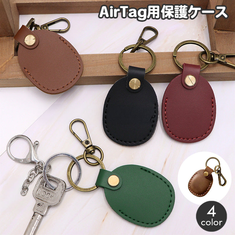 AirTag用保護ケース カバー レザー調 キーリング付き ナスカン 紛失防止タグホルダー エアタグ用ケース スマートトラッカー収納 鍵 カギ バッグ カバン 位置確認 持ち運び