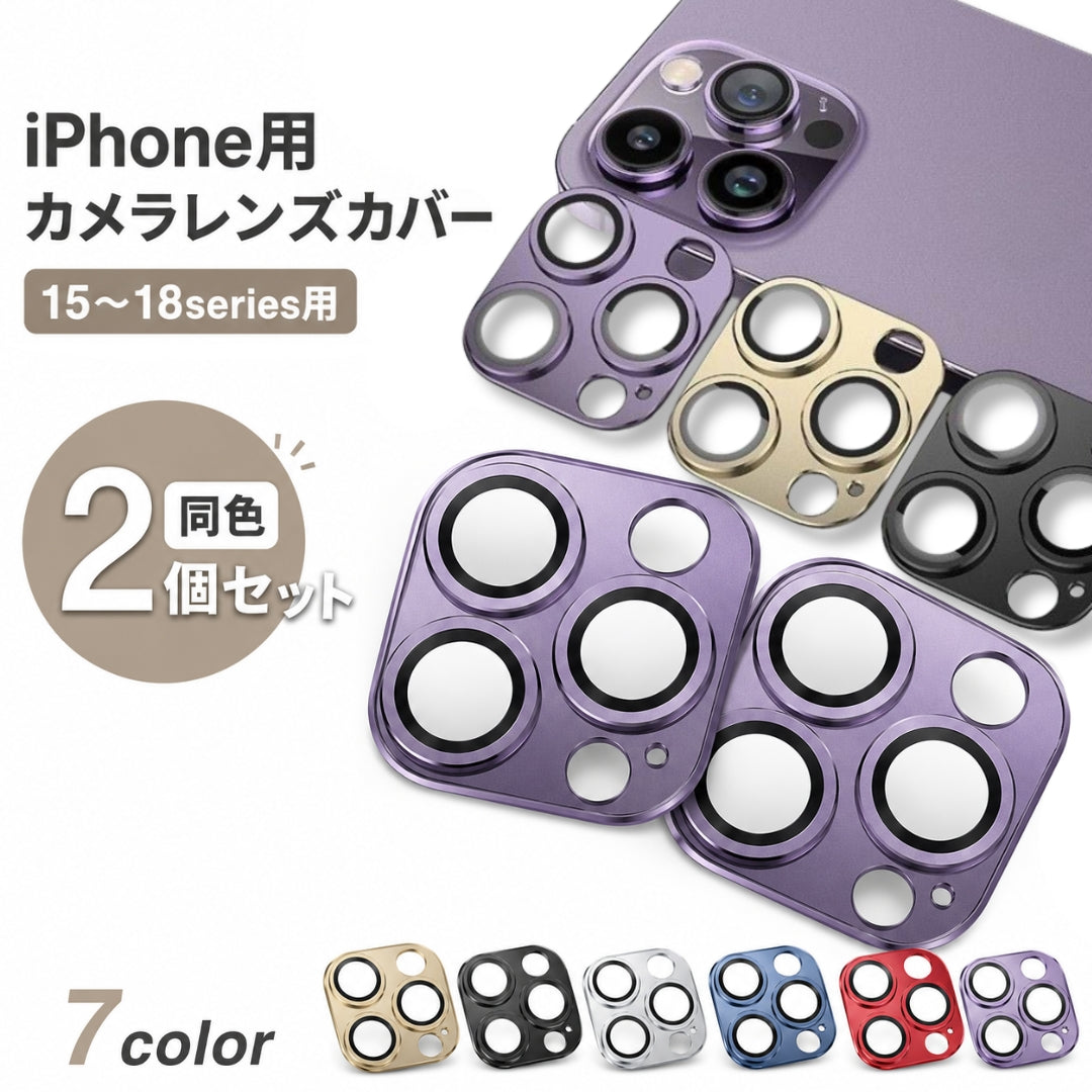カメラレンズカバー iPhone用 スマホ用 2個セット 強化ガラス 全面保護 アーマータイプ マット調 傷防止 汚れ防止 貼り付け式 保護フィルム スマホアクセサリー