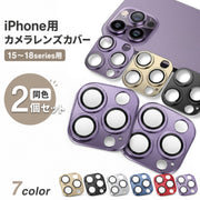 カメラレンズカバー iPhone用 スマホ用 2個セット 強化ガラス 全面保護 アーマータイプ マット調 傷防止 汚れ防止 貼り付け式 保護フィルム スマホアクセサリー