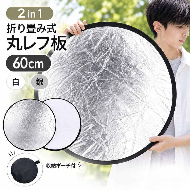 レフ板 折りたたみ式 カメラアクセサリー 円形 多面 2in1 5in1選択可 30cm 60cm 80cm 110cm 撮影用補光 屋内 屋外 人物 小物撮影