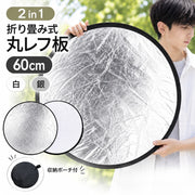 レフ板 折りたたみ式 カメラアクセサリー 円形 多面 2in1 5in1選択可 30cm 60cm 80cm 110cm 撮影用補光 屋内 屋外 人物 小物撮影