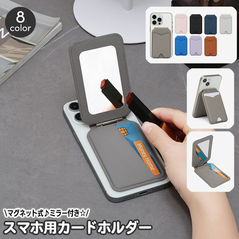 スマホ用カードホルダー カードポケット ミラー付き 鏡 カードケース マグネット式 磁石 折りたたみ スタンド機能 収納ポケット 動画視聴 ビデオ通話 通勤 通学 旅行 キャッシュレス スリム ICカード スマートフォン用
