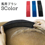 馬ブラシ グルーミングブラシ マッサージブラシ ブラッシング ブラシ うま ウマ 乗馬 抜け毛取り お手入れ ケア用品 換毛期対策 動物 アニマル