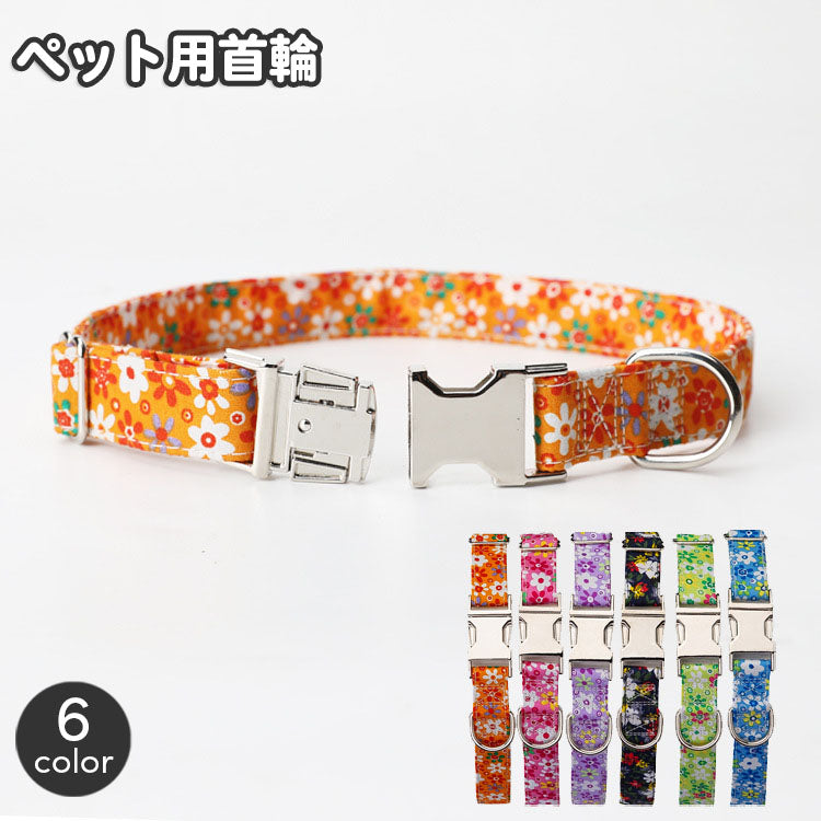 首輪 カラー ペット用品 犬用 小型犬 中型犬 大型犬 花柄 フラワー おしゃれ かわいい 金属 メタルバックル ワンタッチバックル お散歩 お出かけ いぬ イヌ ドッグ