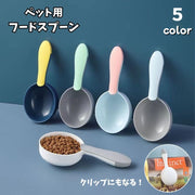 ペット用フードスプーン フードスコップ クリップ付き ペット用品 給餌スコップ 犬 猫 ネコ ペットグッズ 餌やり エサ入れ シャベル シンプル バイカラー 便利
