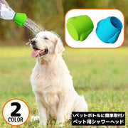 ペット用シャワーヘッド ペットボトル用ジョウロ 犬 シリコン製 ジョーロ キャップ 水やり 散水 洗浄 マナー おしっこ お散歩