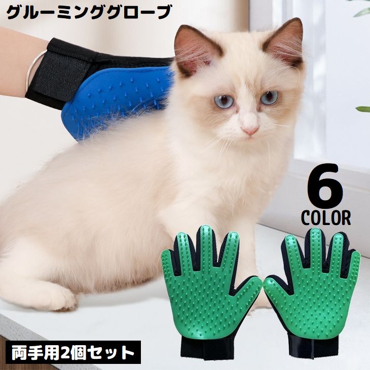 グルーミンググローブ 両手用2個 右手 左手 猫 犬 ペット用品 手袋型ブラシ ブラッシング トリミング お手入れ 抜け毛取り