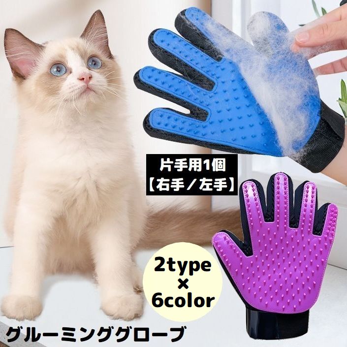 グルーミンググローブ 片手用1個 右手 左手 猫 犬 ペット用品 手袋型ブラシ ブラッシング トリミング お手入れ 抜け毛取り
