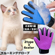 グルーミンググローブ 片手用1個 右手 左手 猫 犬 ペット用品 手袋型ブラシ ブラッシング トリミング お手入れ 抜け毛取り