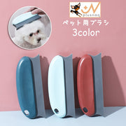 ペット用ブラシ 除毛ケアブラシ ペットグッズ ペット用品 犬 猫 ブラッシング グルーミング 抜け毛 お手入れ ケア用品 換毛期対策 抜け毛対策 くし コーム 便利 シンプル おしゃれ