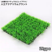 水槽用 人工水草 人工芝生 プラスチック製 オーナメント アクアリウムプラント グリーングラス 人工観葉植物 水景 装飾 飾り